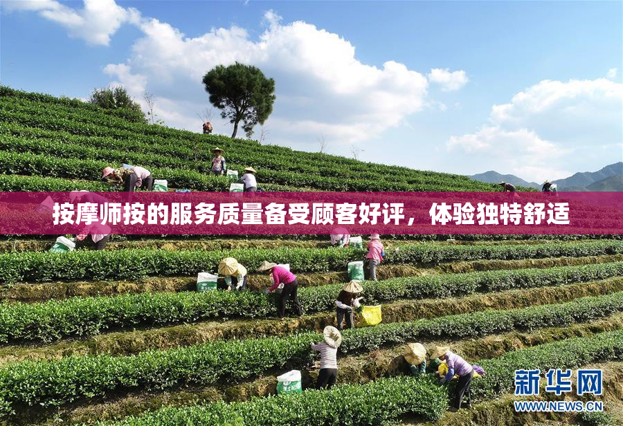 按摩师按的服务质量备受顾客好评，体验独特舒适