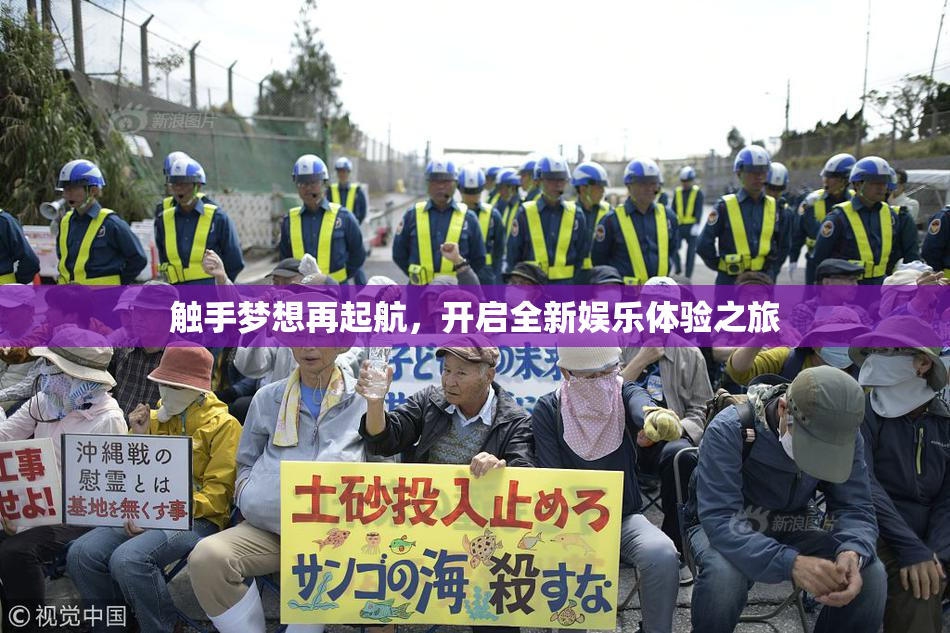 触手梦想再起航，开启全新娱乐体验之旅