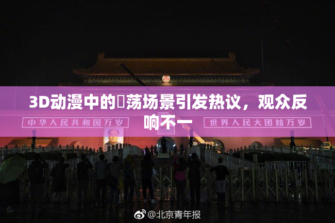 3D动漫中的婬荡场景引发热议，观众反响不一