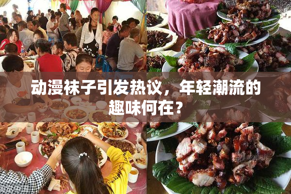 动漫袜子引发热议，年轻潮流的趣味何在？