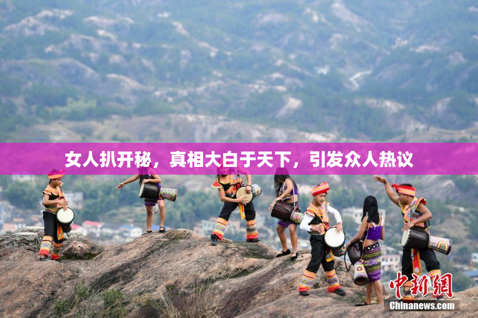 女人扒开秘，真相大白于天下，引发众人热议