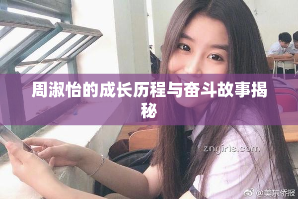 周淑怡的成长历程与奋斗故事揭秘