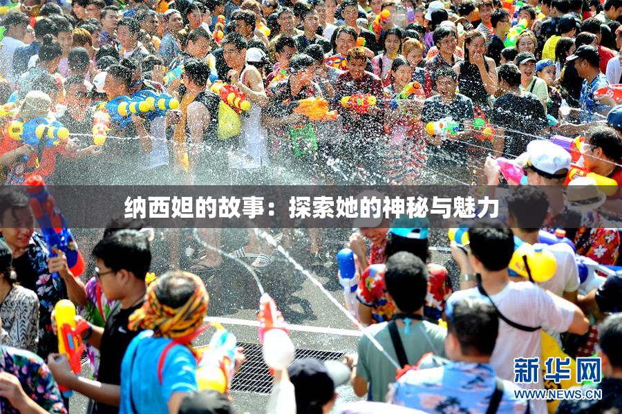 纳西妲的故事：探索她的神秘与魅力