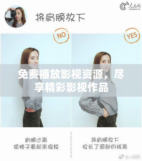 免费播放影视资源，尽享精彩影视作品