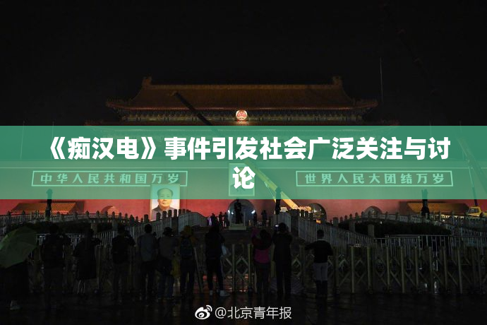《痴汉电》事件引发社会广泛关注与讨论