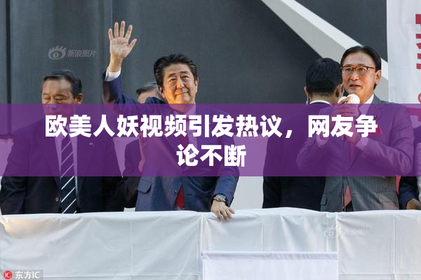 欧美人妖视频引发热议，网友争论不断