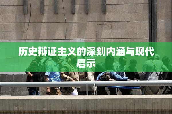 历史辩证主义的深刻内涵与现代启示