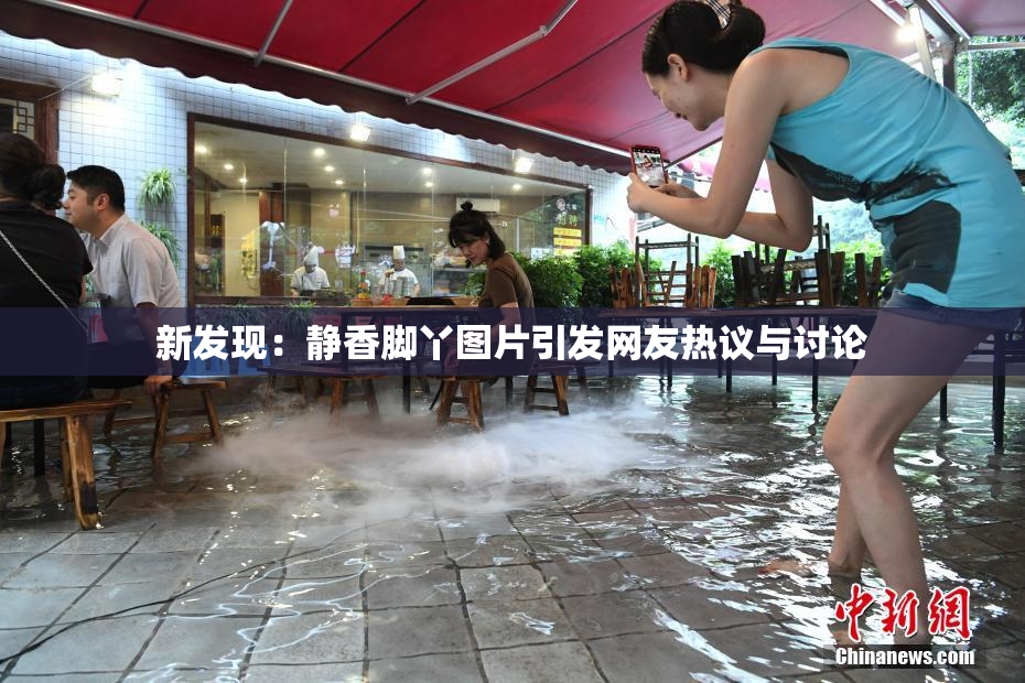 新发现：静香脚丫图片引发网友热议与讨论