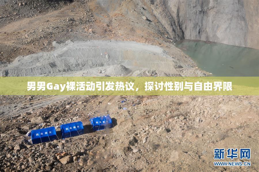 男男Gay裸活动引发热议，探讨性别与自由界限