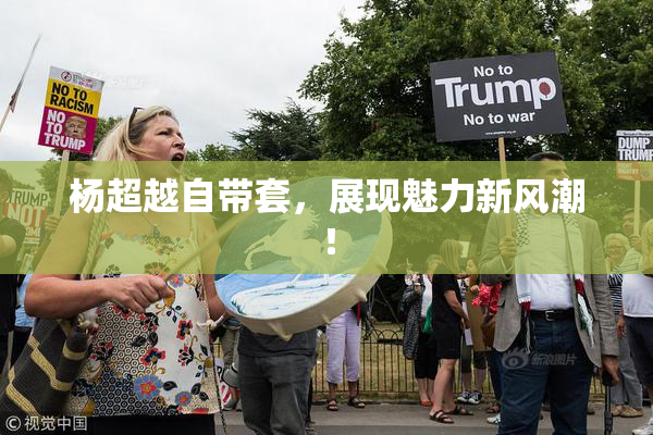 杨超越自带套，展现魅力新风潮！