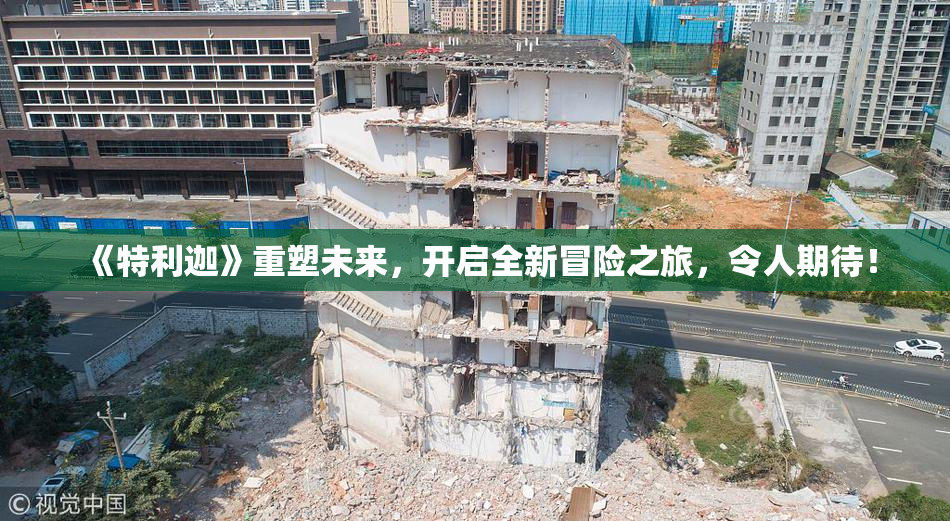《特利迦》重塑未来，开启全新冒险之旅，令人期待！