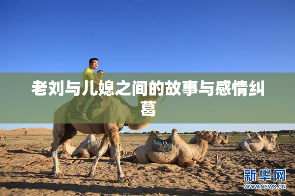 老刘与儿媳之间的故事与感情纠葛