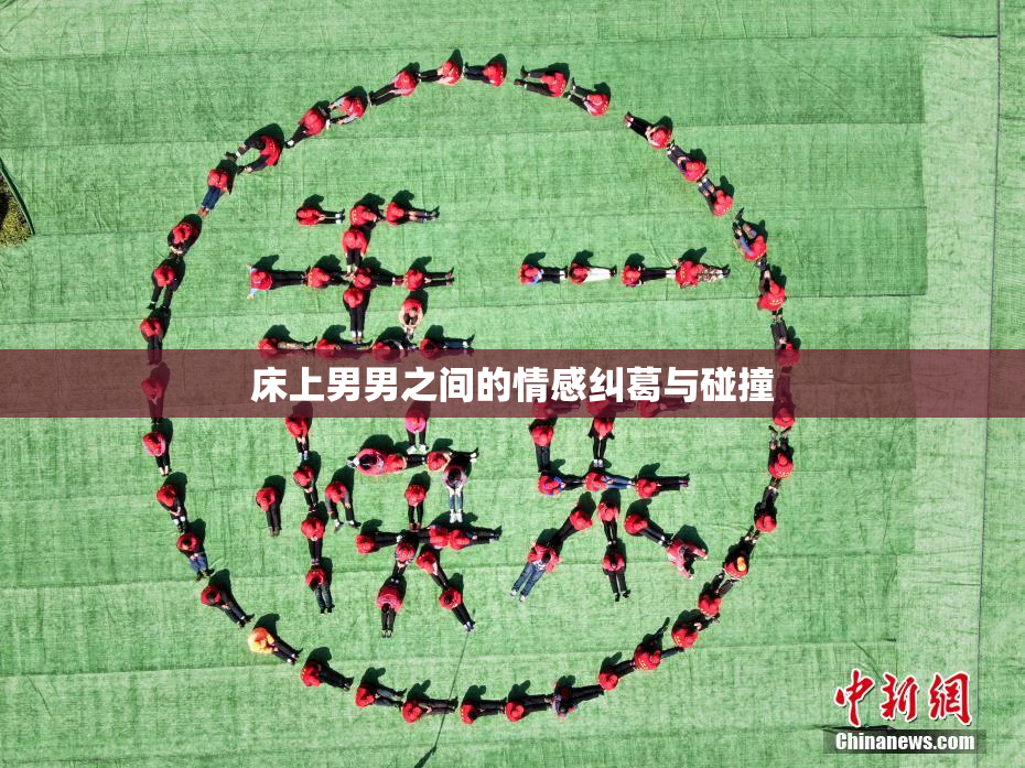 床上男男之间的情感纠葛与碰撞