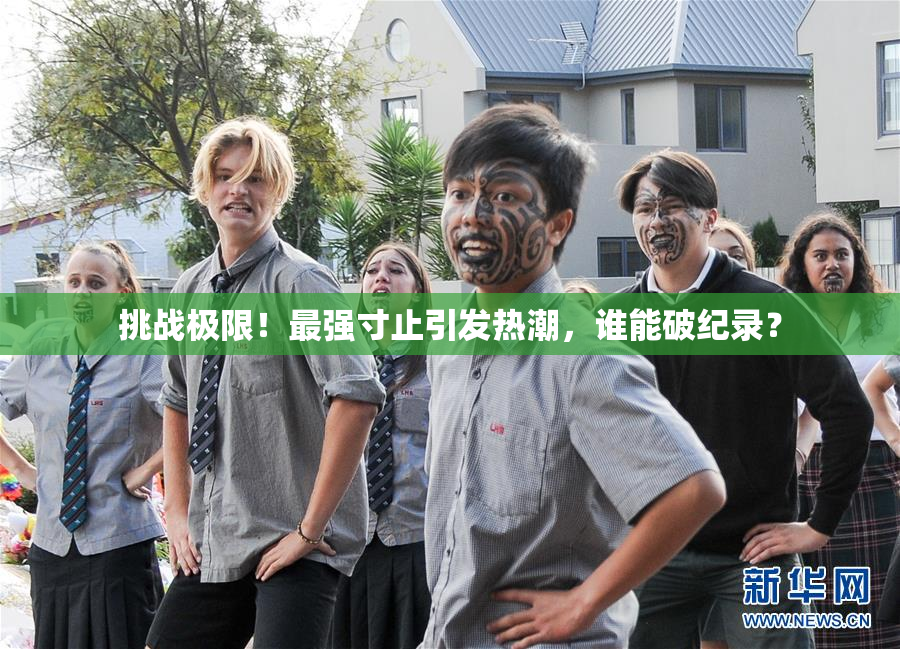 挑战极限！最强寸止引发热潮，谁能破纪录？