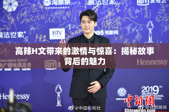 高辣H文带来的激情与惊喜：揭秘故事背后的魅力