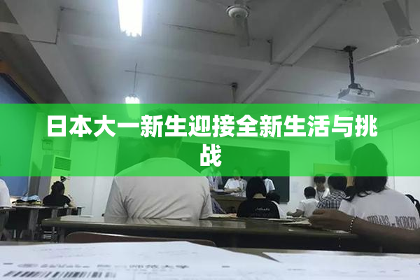 日本大一新生迎接全新生活与挑战