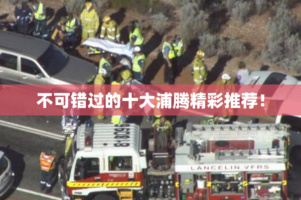 不可错过的十大浦腾精彩推荐！
