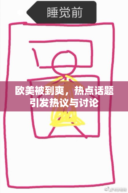 欧美被到爽，热点话题引发热议与讨论