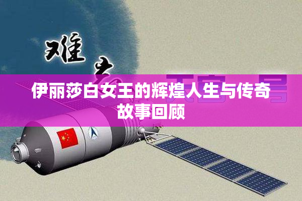 伊丽莎白女王的辉煌人生与传奇故事回顾
