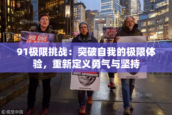 91极限挑战：突破自我的极限体验，重新定义勇气与坚持