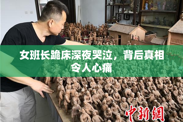 女班长跪床深夜哭泣，背后真相令人心痛