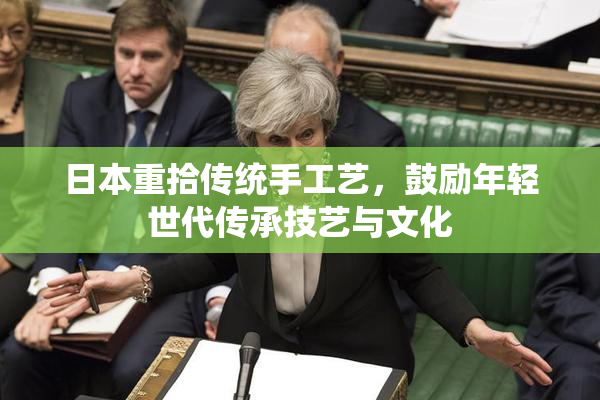 日本重拾传统手工艺，鼓励年轻世代传承技艺与文化