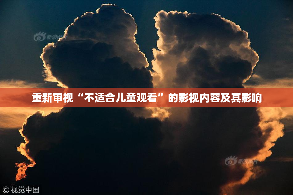 重新审视“不适合儿童观看”的影视内容及其影响