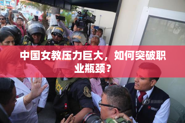 中国女教压力巨大，如何突破职业瓶颈？