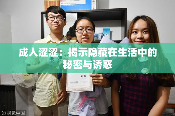 成人涩涩：揭示隐藏在生活中的秘密与诱惑