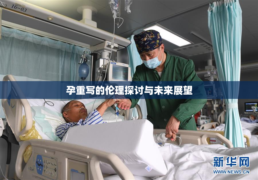 孕重写的伦理探讨与未来展望