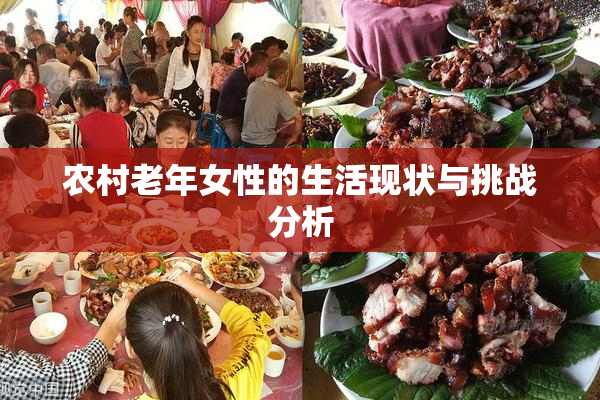 农村老年女性的生活现状与挑战分析