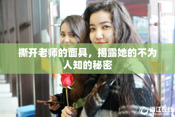 撕开老师的面具，揭露她的不为人知的秘密