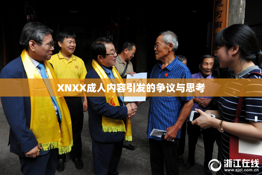 XNXX成人内容引发的争议与思考