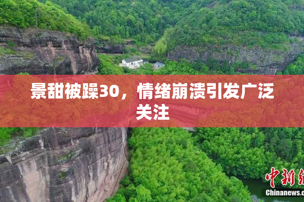 景甜被躁30，情绪崩溃引发广泛关注