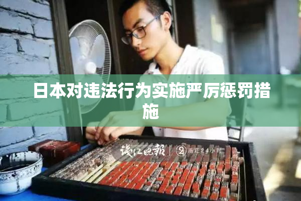日本对违法行为实施严厉惩罚措施