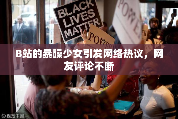 B站的暴躁少女引发网络热议，网友评论不断