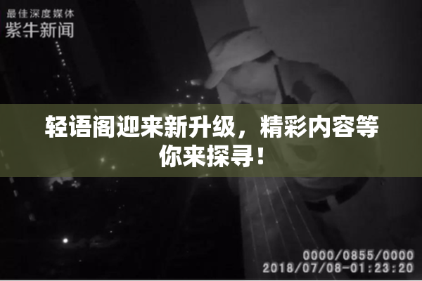 轻语阁迎来新升级，精彩内容等你来探寻！