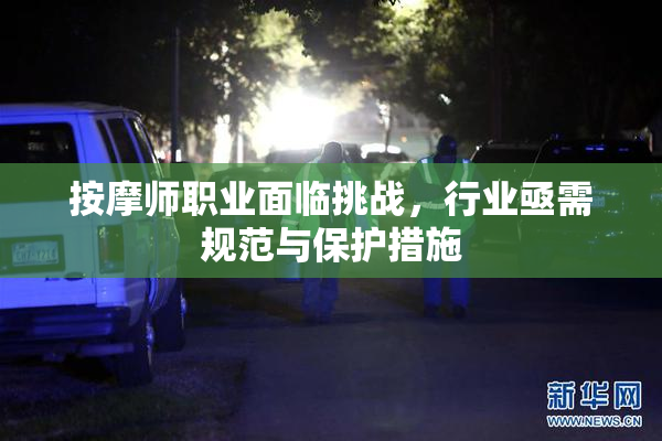 按摩师职业面临挑战，行业亟需规范与保护措施