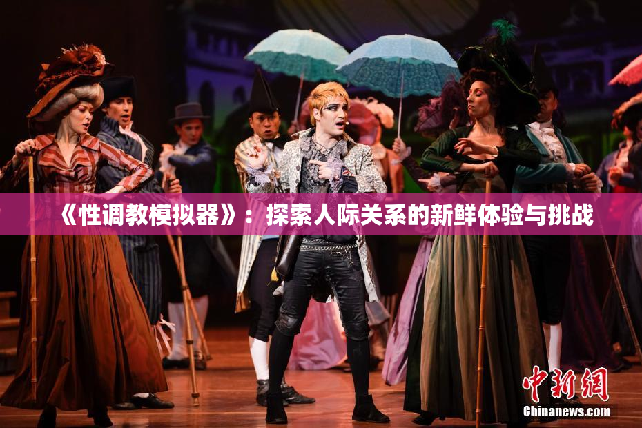 《性调教模拟器》：探索人际关系的新鲜体验与挑战