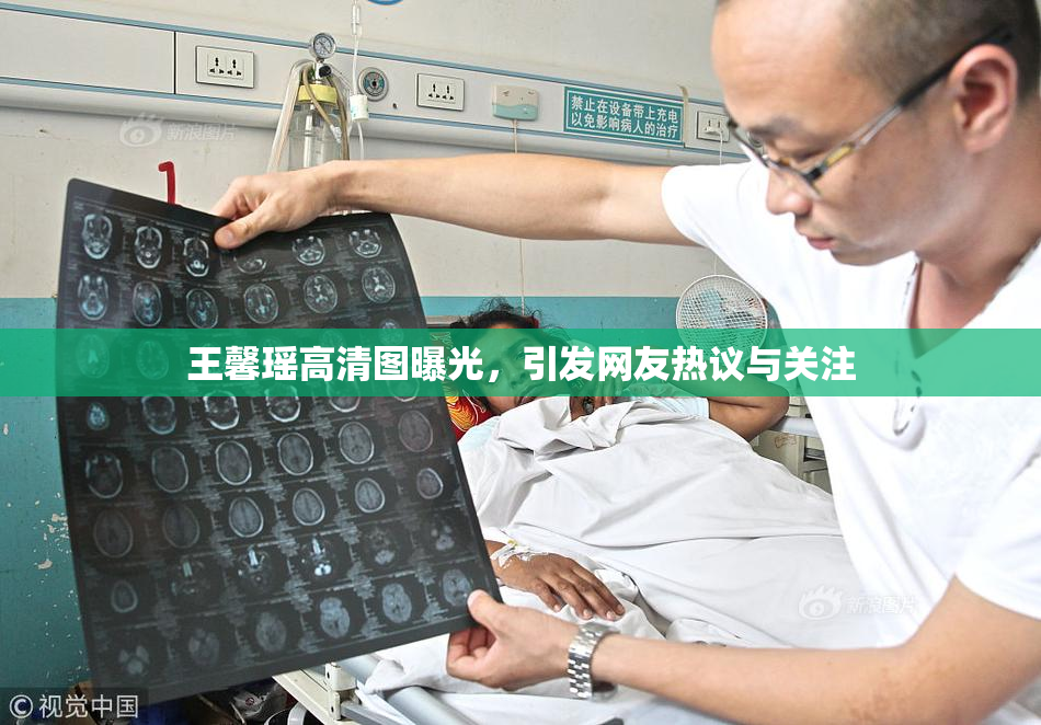 王馨瑶高清图曝光，引发网友热议与关注