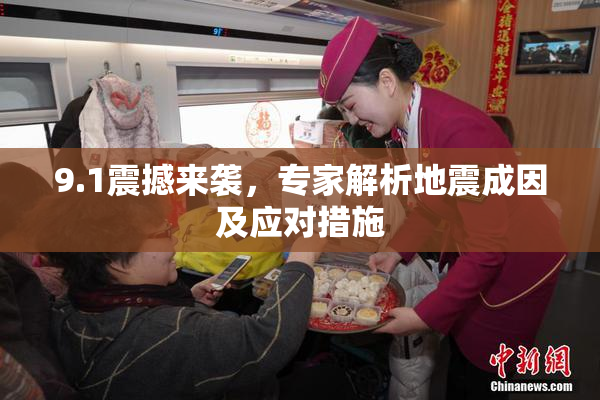 9.1震撼来袭，专家解析地震成因及应对措施