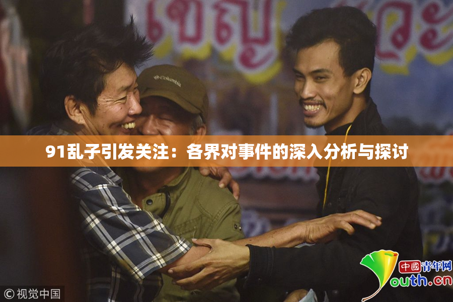 91乱子引发关注：各界对事件的深入分析与探讨