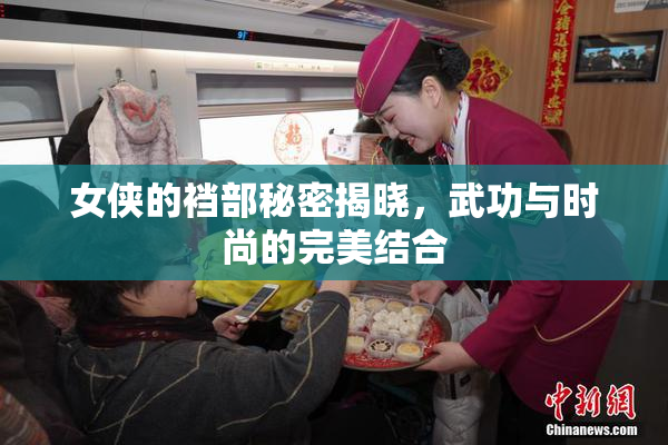 女侠的裆部秘密揭晓，武功与时尚的完美结合