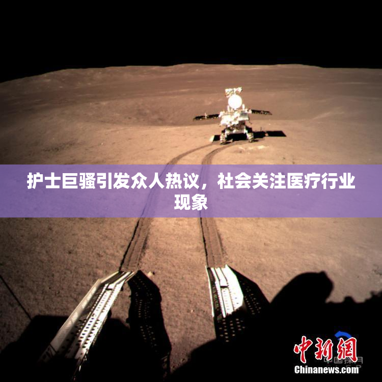 护士巨骚引发众人热议，社会关注医疗行业现象