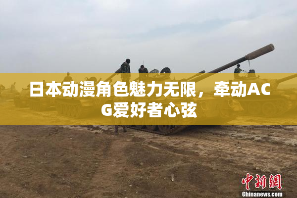 日本动漫角色魅力无限，牵动ACG爱好者心弦