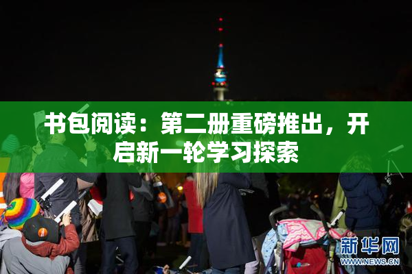 书包阅读：第二册重磅推出，开启新一轮学习探索