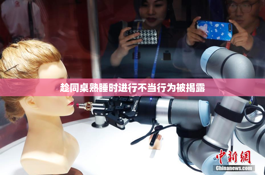 趁同桌熟睡时进行不当行为被揭露