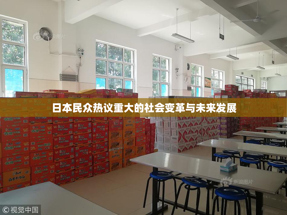 日本民众热议重大的社会变革与未来发展