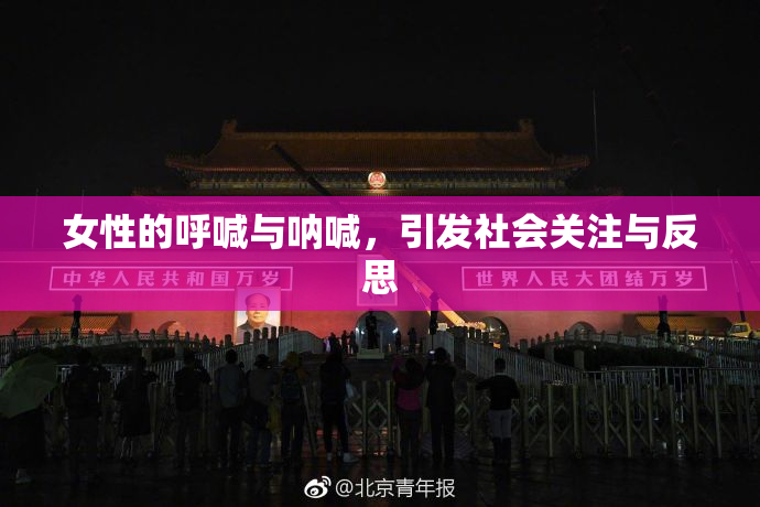 女性的呼喊与呐喊，引发社会关注与反思