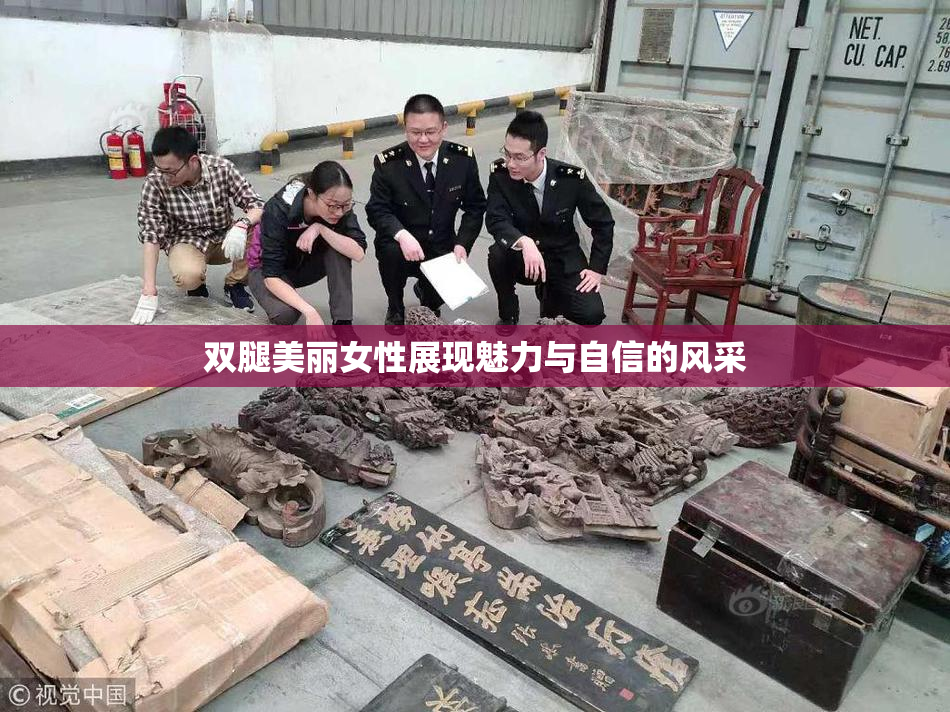 双腿美丽女性展现魅力与自信的风采